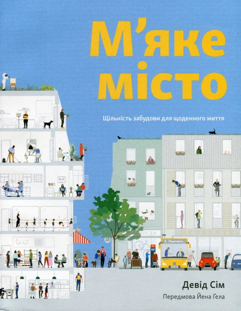 М’яке місто — Девід Сім