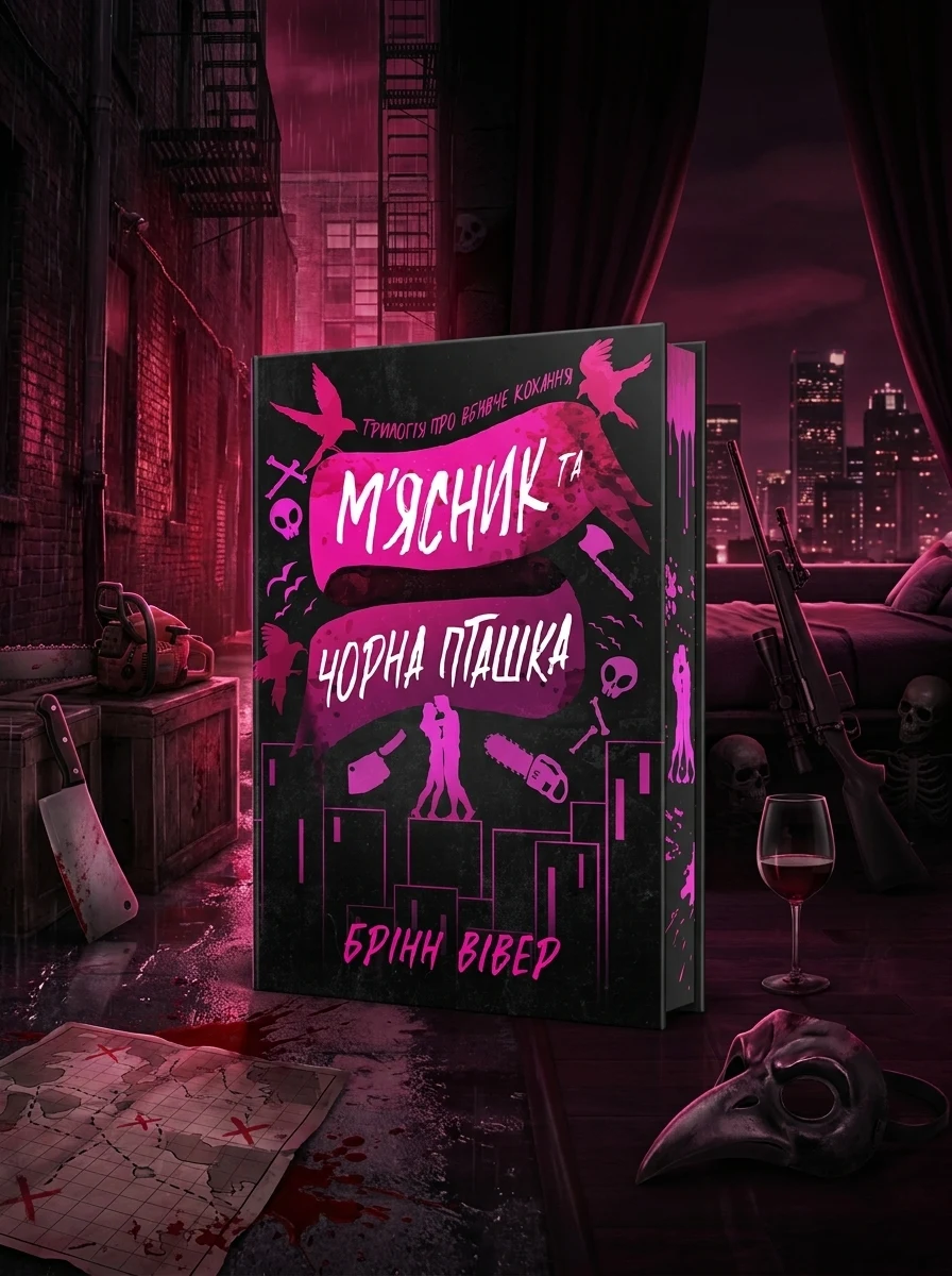 М'ясник та Чорна Пташка (Limited Edition) — Зарубіжні любовні романи