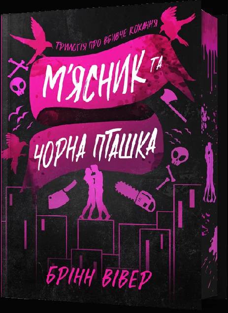 М'ясник та Чорна Пташка (Limited Edition) — Зарубіжні любовні романи