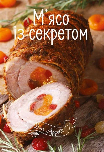 М'ясо із секретом — Ірина Тумко