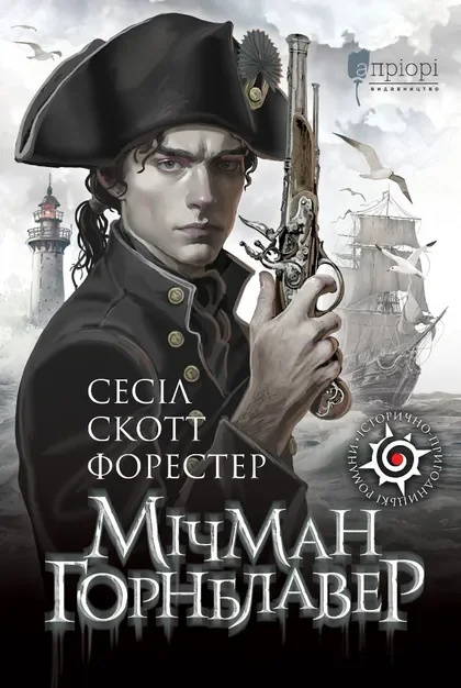 Мічман Горнблавер — Класична зарубіжна проза