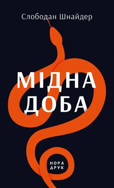 Мідна доба — Сучасна зарубіжна проза