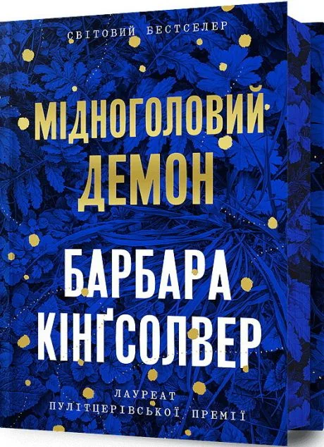 Мідноголовий Демон (Limited edition) — Зарубіжні історичні романи