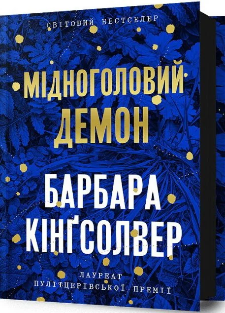 Мідноголовий Демон — Зарубіжні історичні романи