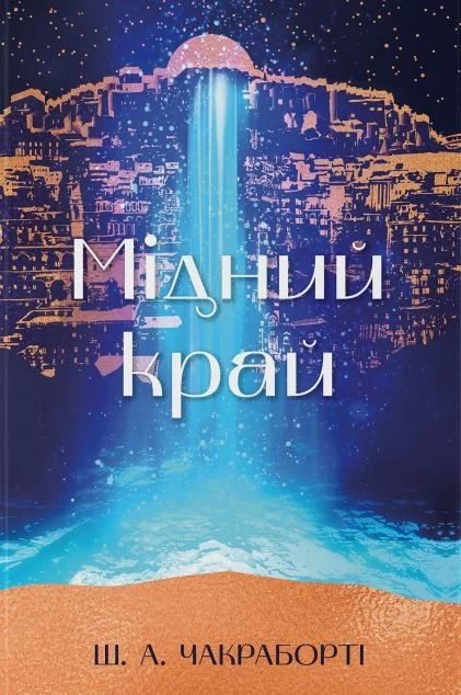 Мідний край — Зарубіжне фентезі