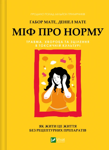 Міф про норму — Саморозвиток та мотивація