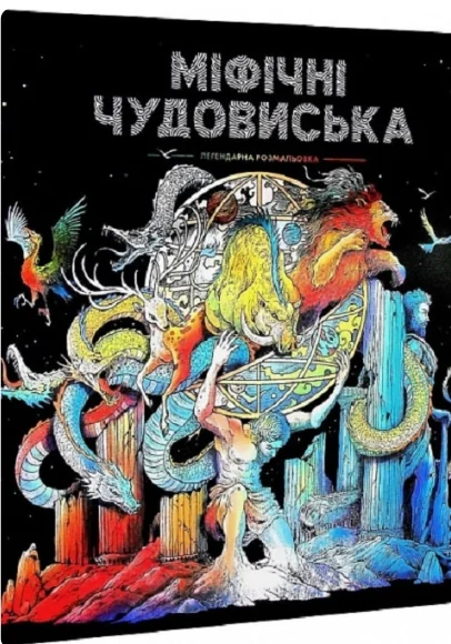 Міфічні чудовиська. Розмальовки | купити книгу онлайн