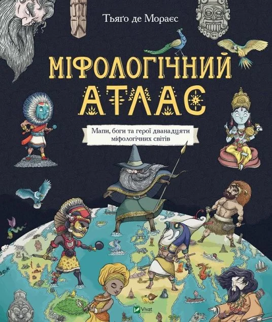 Міфологічний атлас — Дитячі енциклопедії