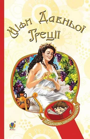 Міфи Давньої Греції — Катерина Головацька