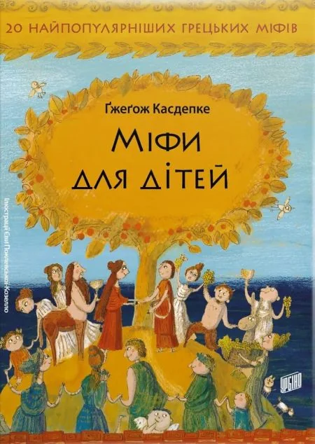 Міфи для дітей — Історія та культура