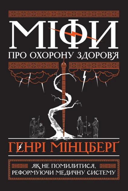 Міфи про охорону здоров'я. Як не помилитися, реформуючи медичну систему