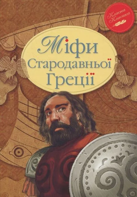 Міфи Стародавньої Греції — Класична українська проза