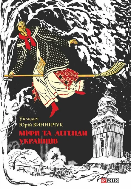 Міфи та легенди українців — Історія та культура України