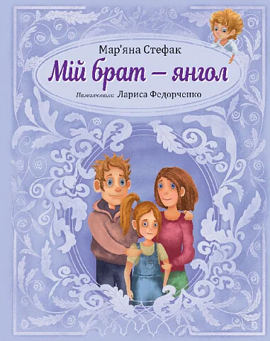Мій брат — янгол
