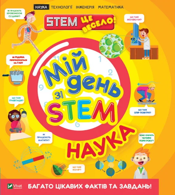 Мій день зі STEM. Наука | купити книгу онлайн