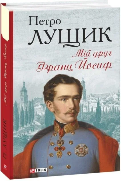 Мій друг Франц Йосиф — Петро Лущик