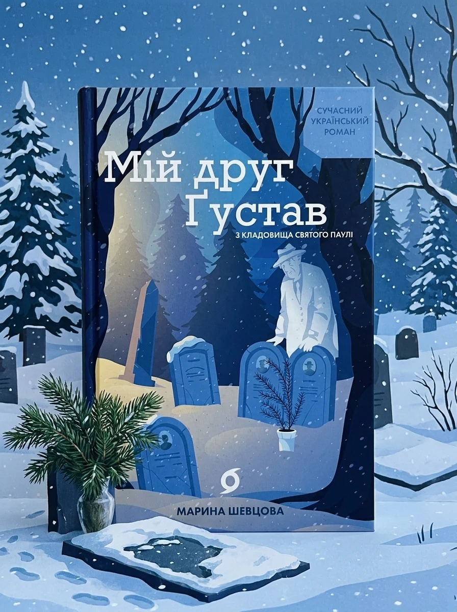 Мій друг Ґустав з кладовища Святого Паулі