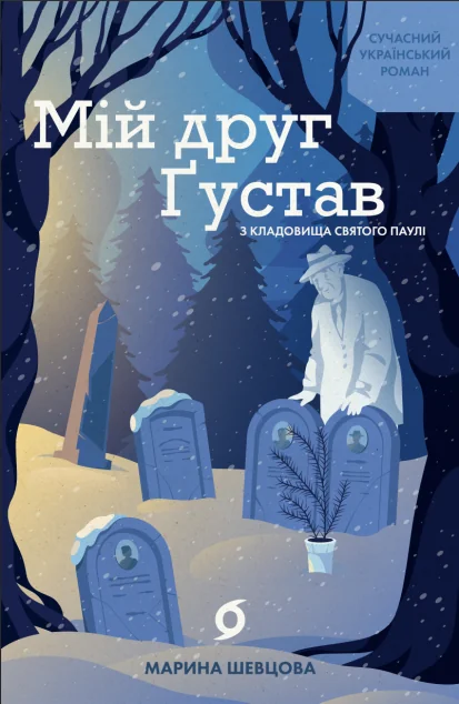 Мій друг Ґустав з кладовища Святого Паулі — Марина Шевцова