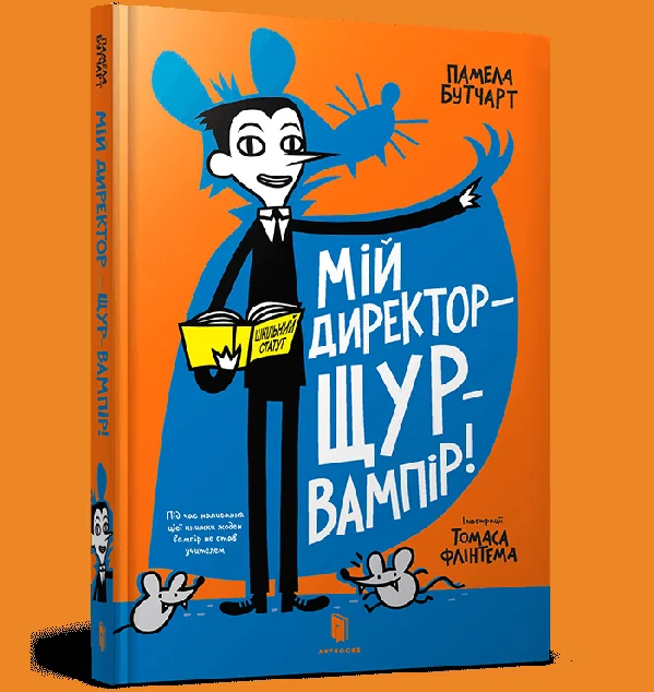 Мій директор — щур-вампір! — Дитяча проза