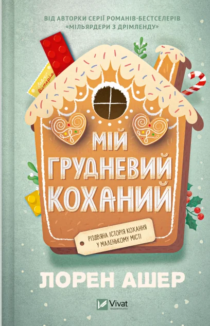 Мій грудневий коханий — Ромкоми