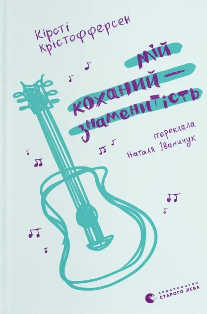 Мій коханий — знаменитість — Зарубіжні любовні романи