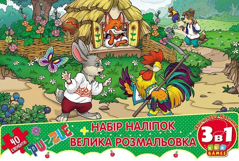 Мій конверт-секрет. Зайчикова хатинка — Книги з наліпками