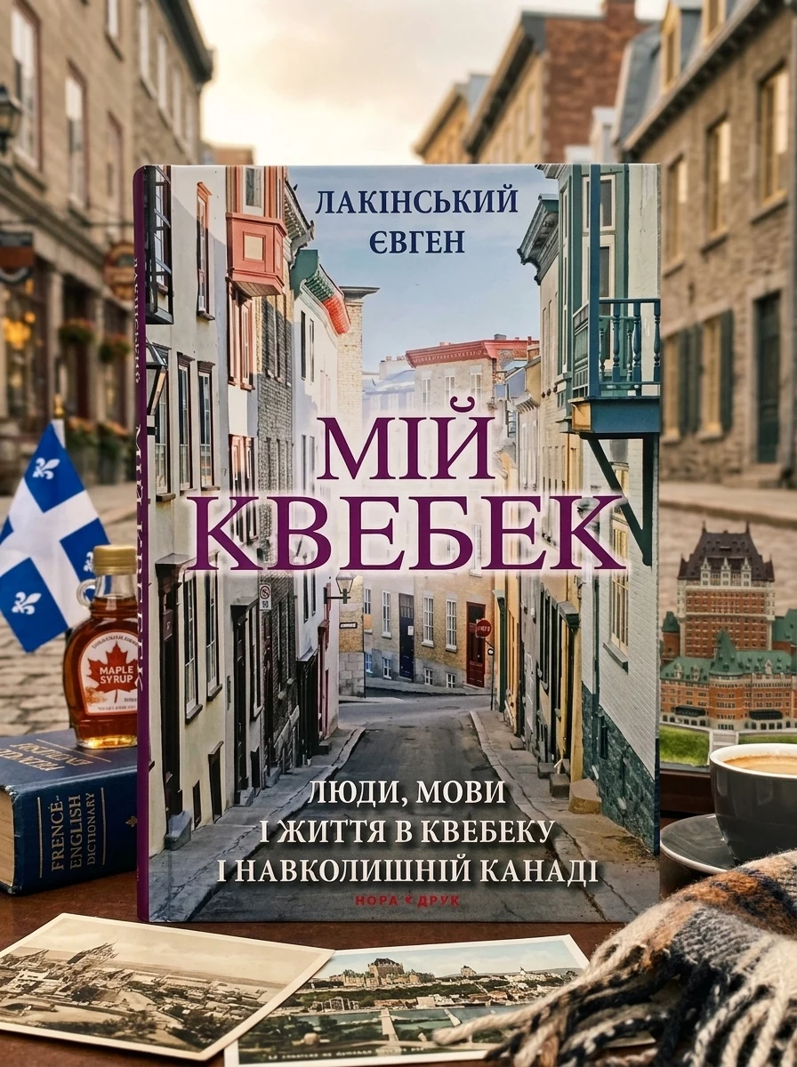 Мій Квебек — Суспільство та політика