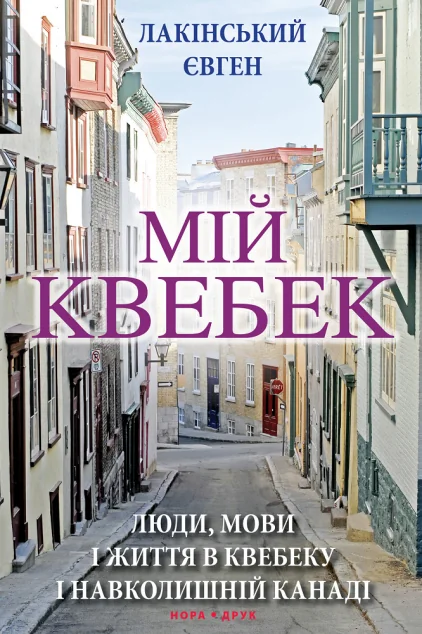 Мій Квебек — Нора Друк