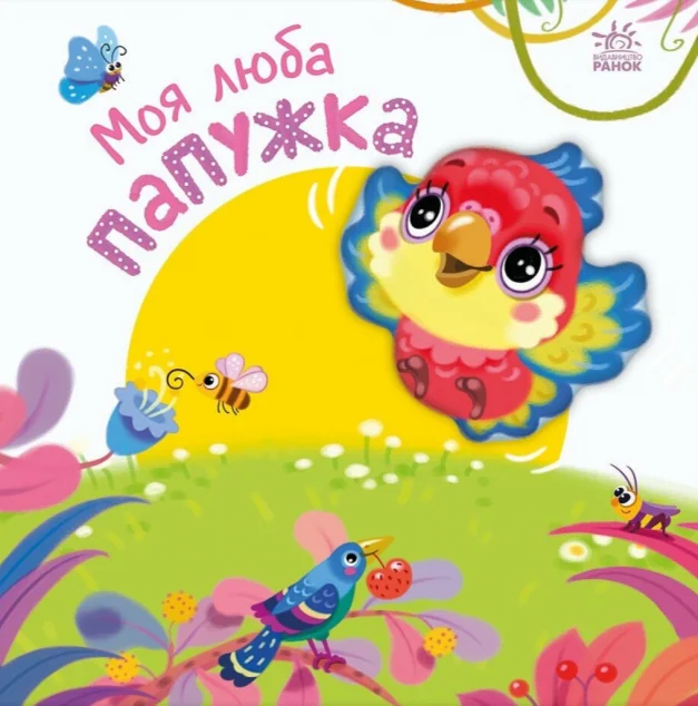 Мій любий малюк. Моя люба папужка — Дитячі вірші