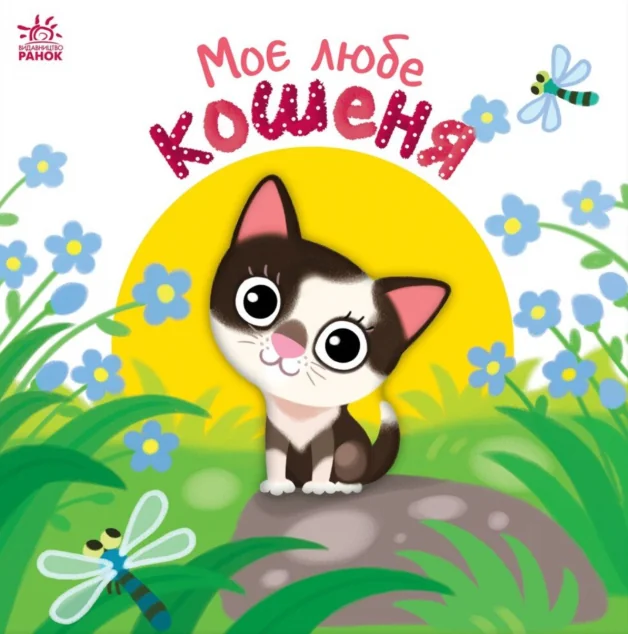 Мій любий малюк. Моє любе кошеня — Дитячі вірші