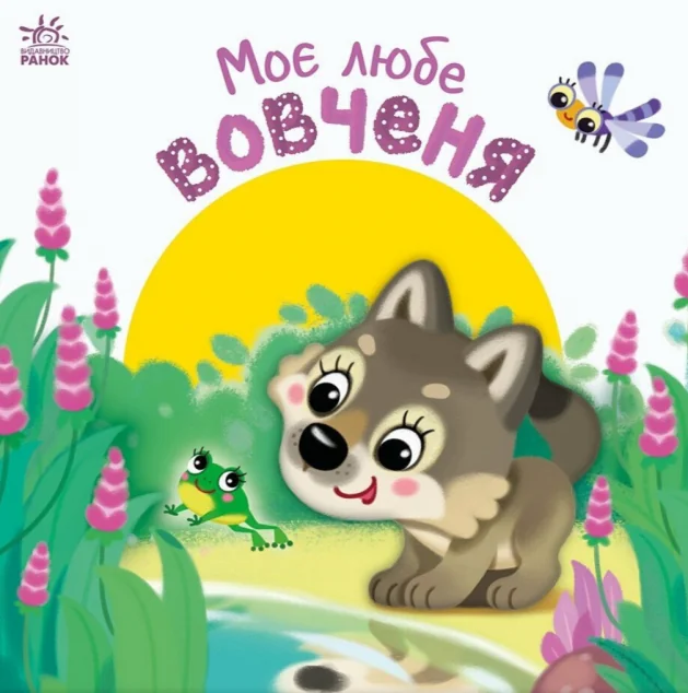 Мій любий малюк. Моє любе вовченя — Ірина Сонечко