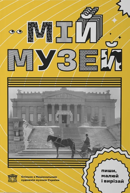 Мій Музей. Пиши, малюй і вирізай — Книги-іграшки
