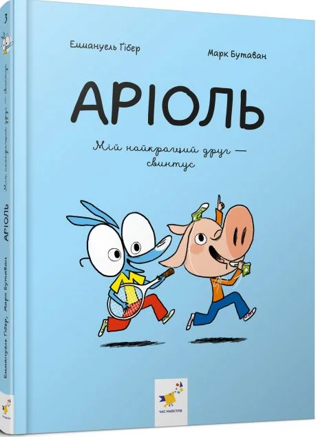 Мій найкращий друг – свинтус — Еммануель Гібер
