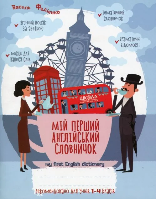 Мій перший англійський словничок. 1-4 класи — Василь Федієнко