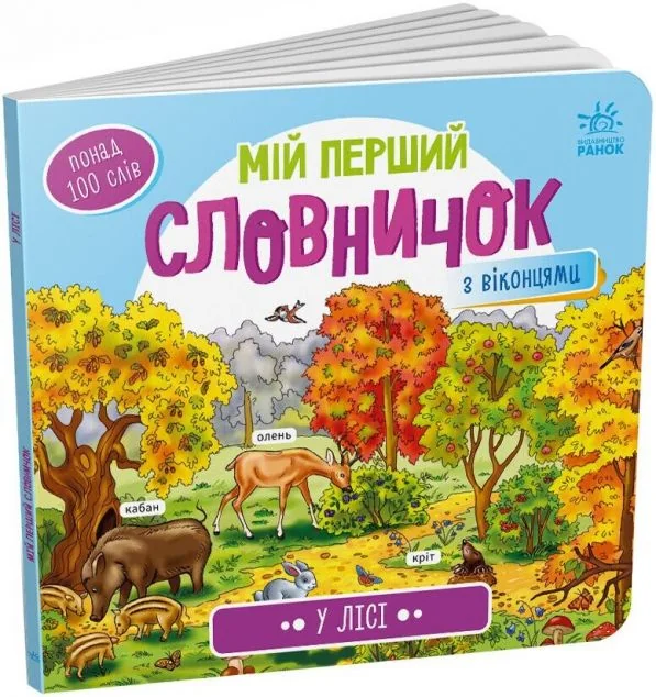 Мій перший словничок. У лісі — Розвивальні книги