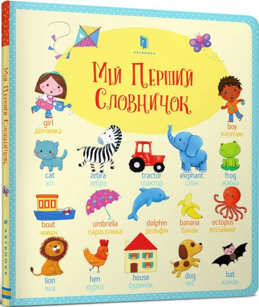 Мій Перший словничок — Розвивальні книги