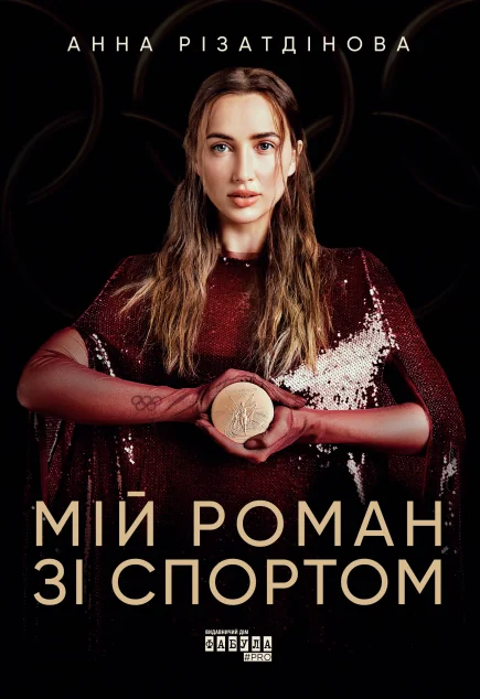 Мій роман зі спортом — Біографії та мемуари