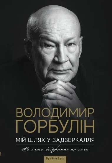 Мій шлях у задзеркалля. Не лише дорожні нотатки — Публіцистика та документалістика
