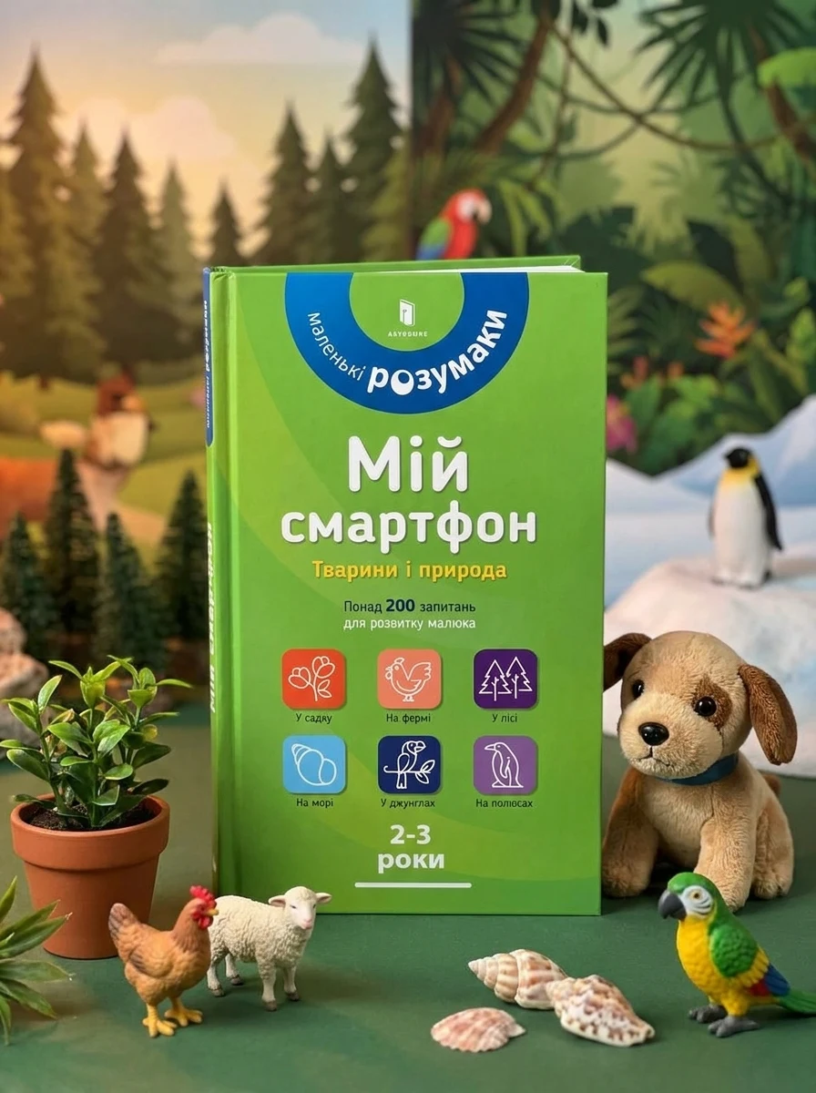 Маленькі розумаки. Мій смартфон. Тварини і природа. 2-3 роки — Розвивальні книги