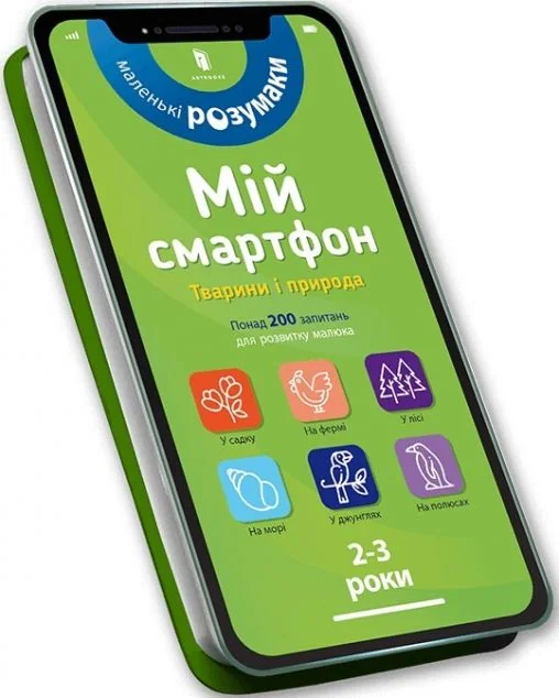 Маленькі розумаки. Мій смартфон. Тварини і природа. 2-3 роки — Розвивальні книги