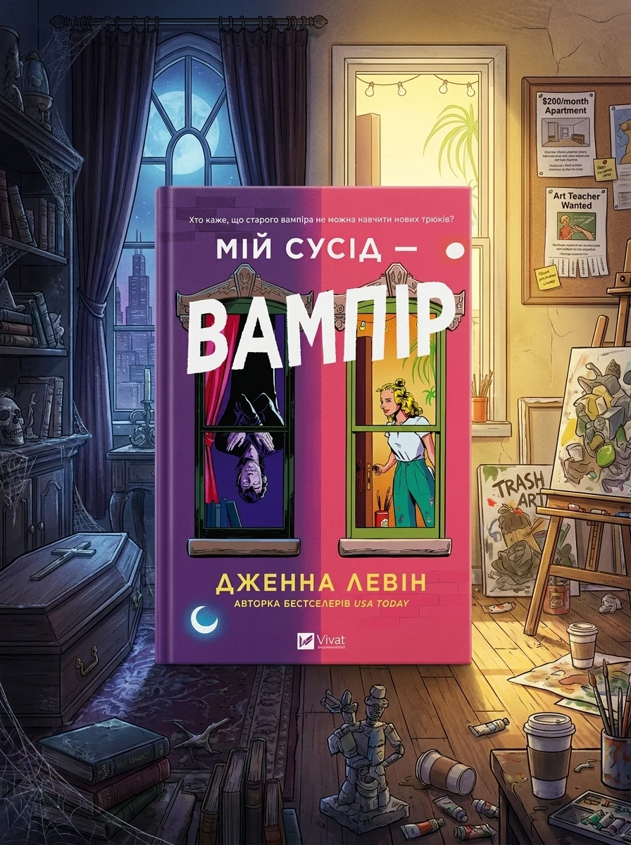 Мій сусід — вампір — Ромкоми