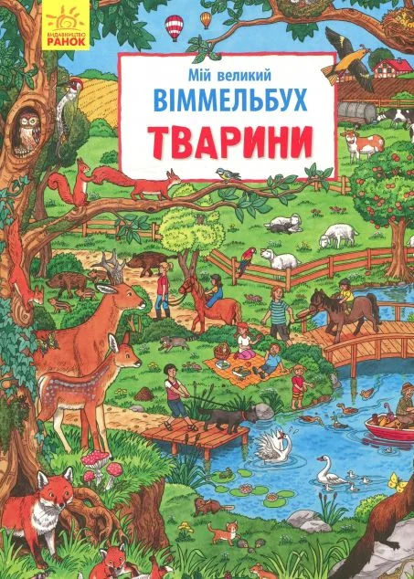 Мій великий віммельбух. Тварини — Вімельбухи