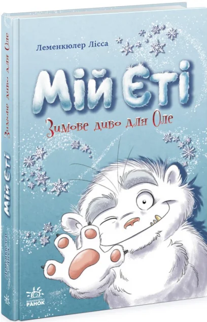 Мій Єті. Зимове диво для Оле — Лісса Леменкюлер