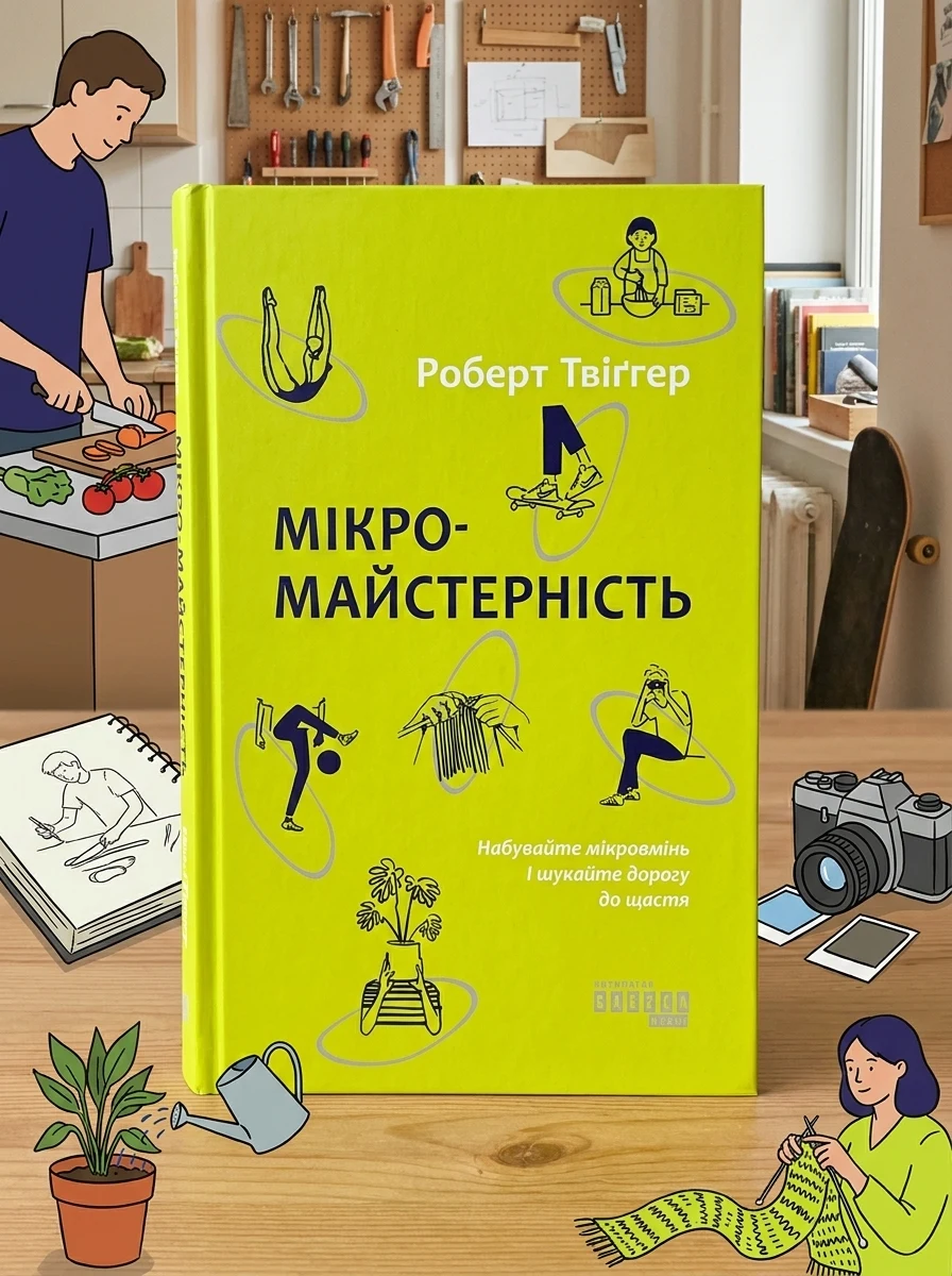 Мікромайстерність — Саморозвиток та мотивація