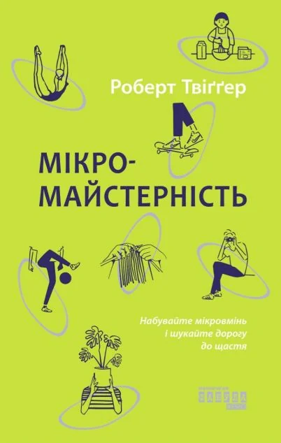 Мікромайстерність — Саморозвиток та мотивація
