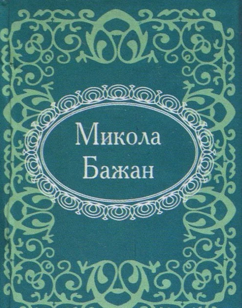 Мікромініатюра. Микола Бажан — Класична українська поезія