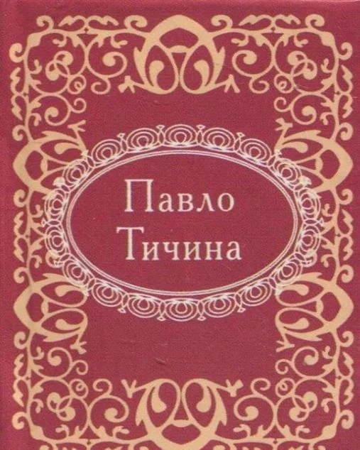 Мікромініатюра. Павло Тичина — Класична українська поезія