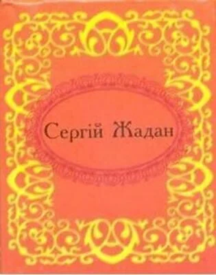 Мікромініатюра. Сергiй Жадан — Сучасна українська поезія
