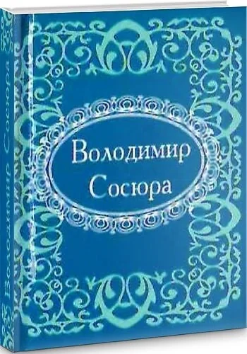 Мікромініатюра. Володимир Сосюра — Володимир Сосюра