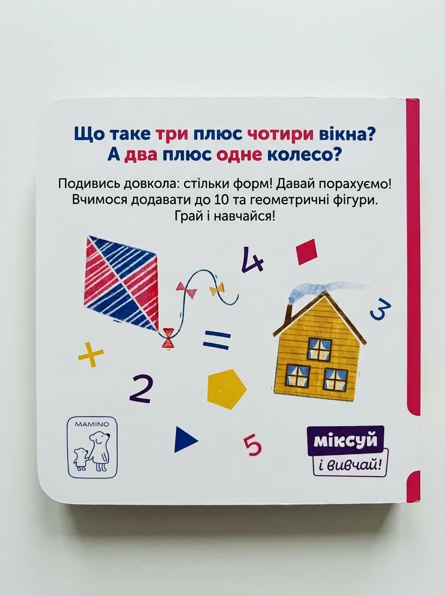 Міксуй і вивчай. Фігурне додавання — Розвивальні книги